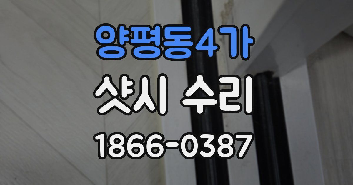 양평동4가 샷시 수리