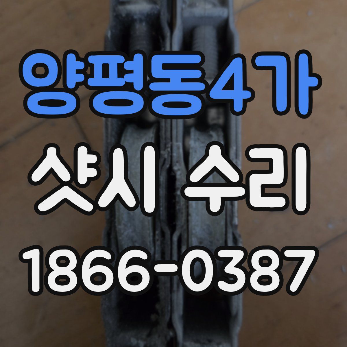 양평동4가 샷시 수리