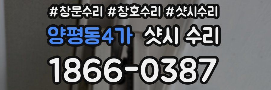 양평동4가 샷시 수리