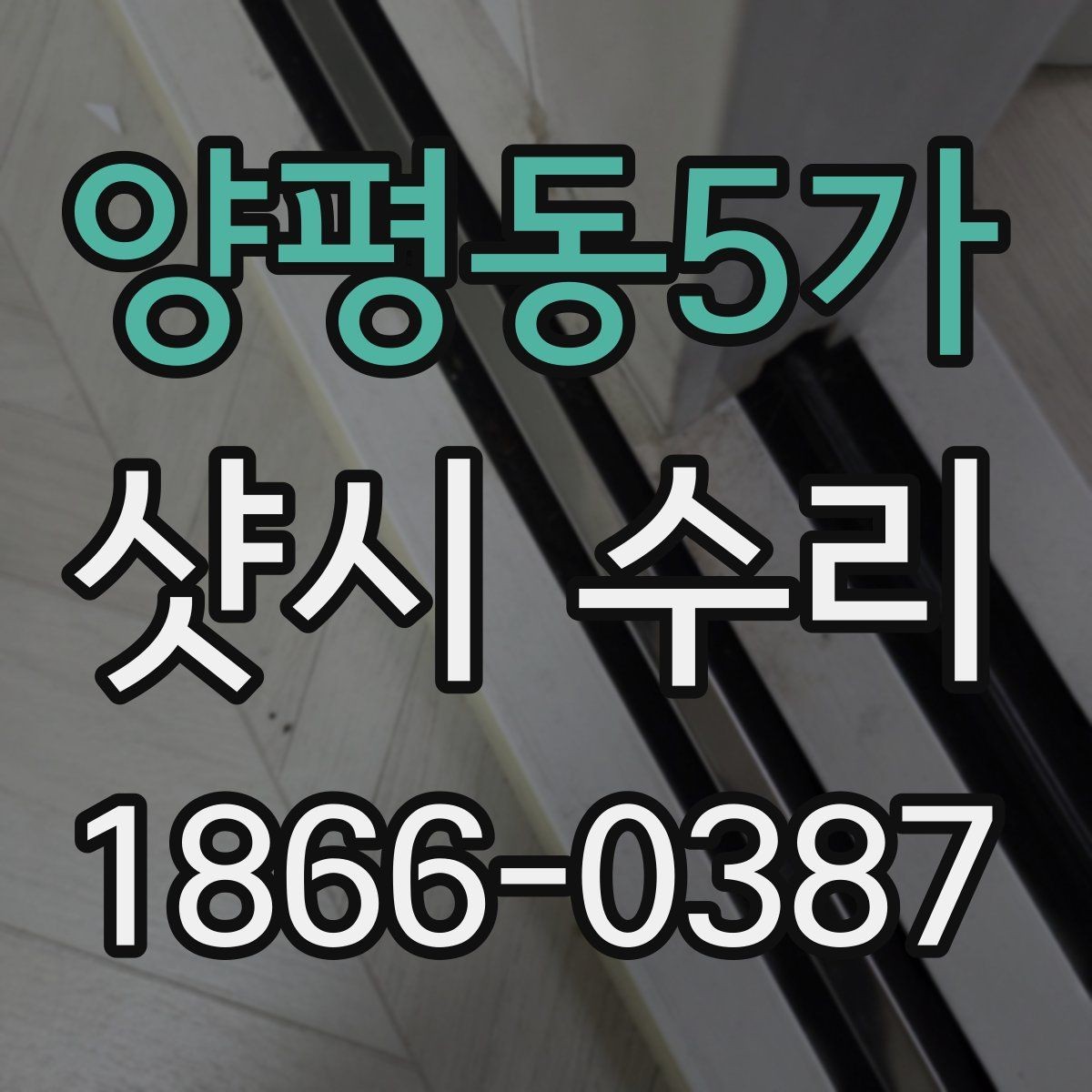 양평동5가 샷시 수리 필요 신호를 놓치지 않는 방법