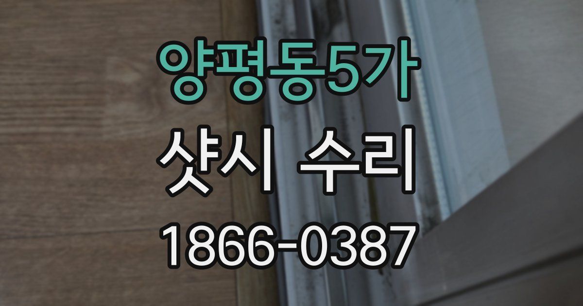 양평동5가 샷시 수리