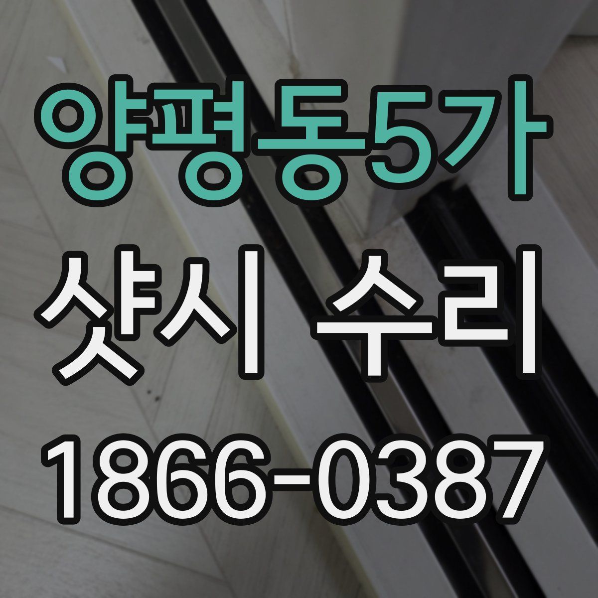 양평동5가 샷시 수리
