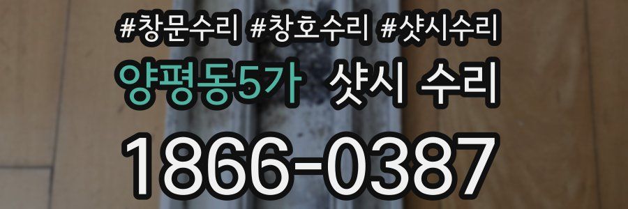 양평동5가 샷시 수리