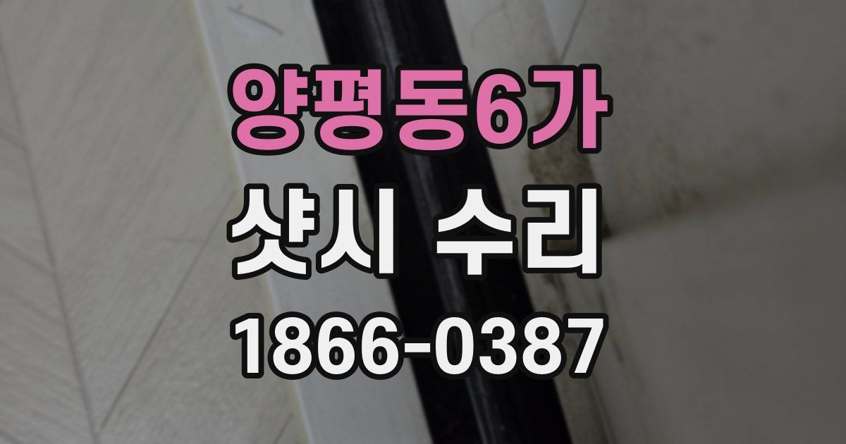 양평동6가 샷시 수리