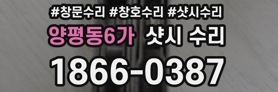 양평동6가 샷시 수리