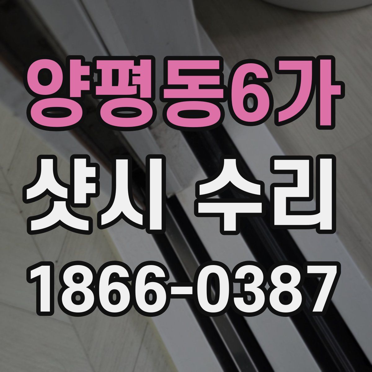 양평동6가 샷시 수리
