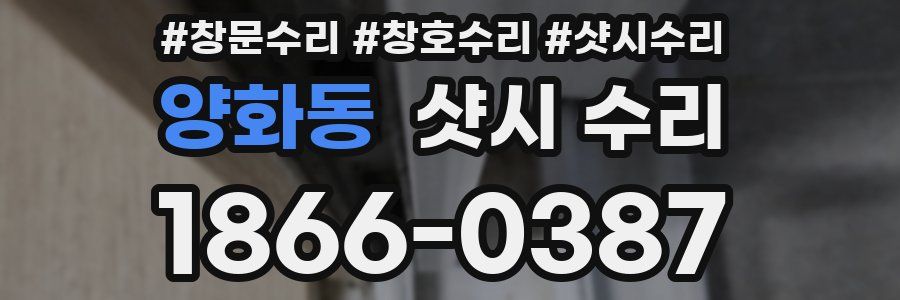 양화동 샷시 수리