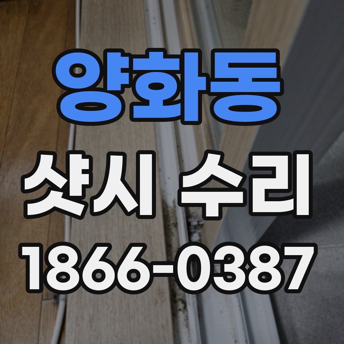 양화동 샷시 수리