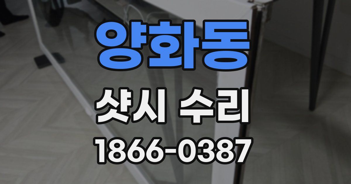 양화동 샷시 수리
