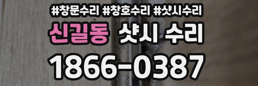 신길동 샷시 수리
