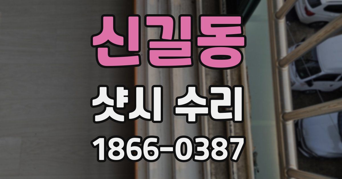 신길동 샷시 수리