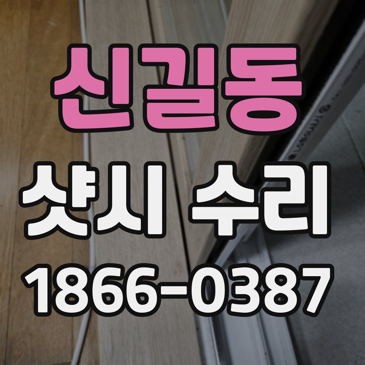 신길동 샷시 수리