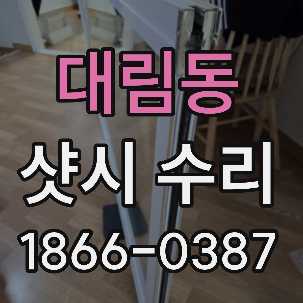 대림동 샷시 수리 후 점검해야 할 마감 상태