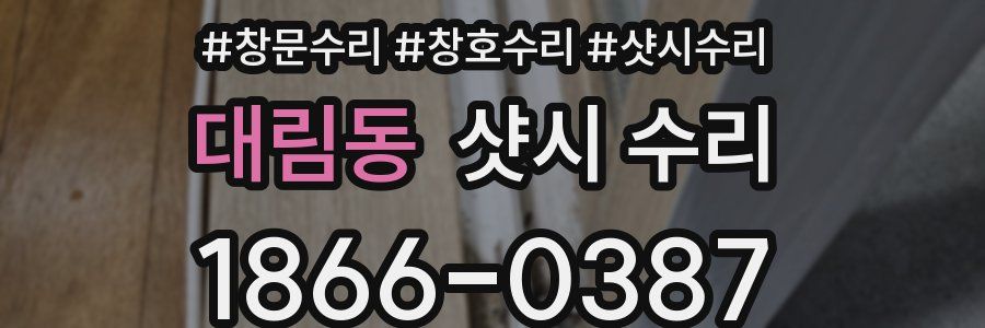 대림동 샷시 수리