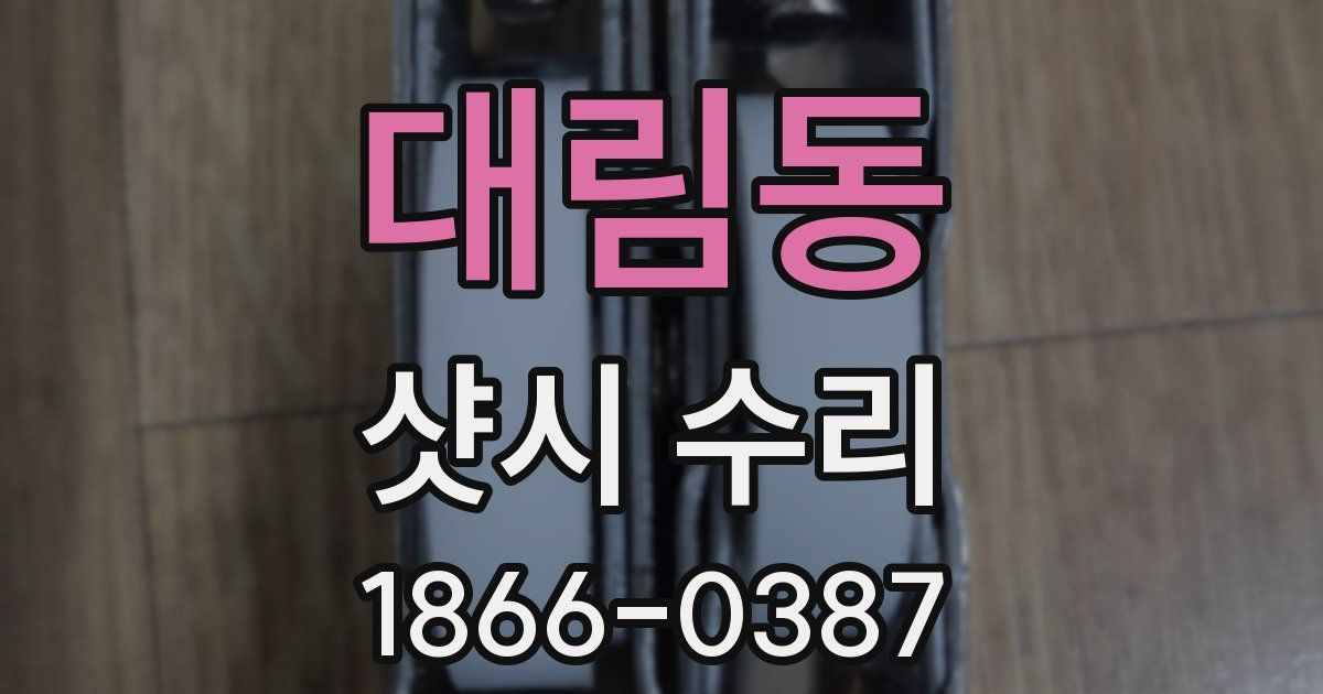 대림동 샷시 수리