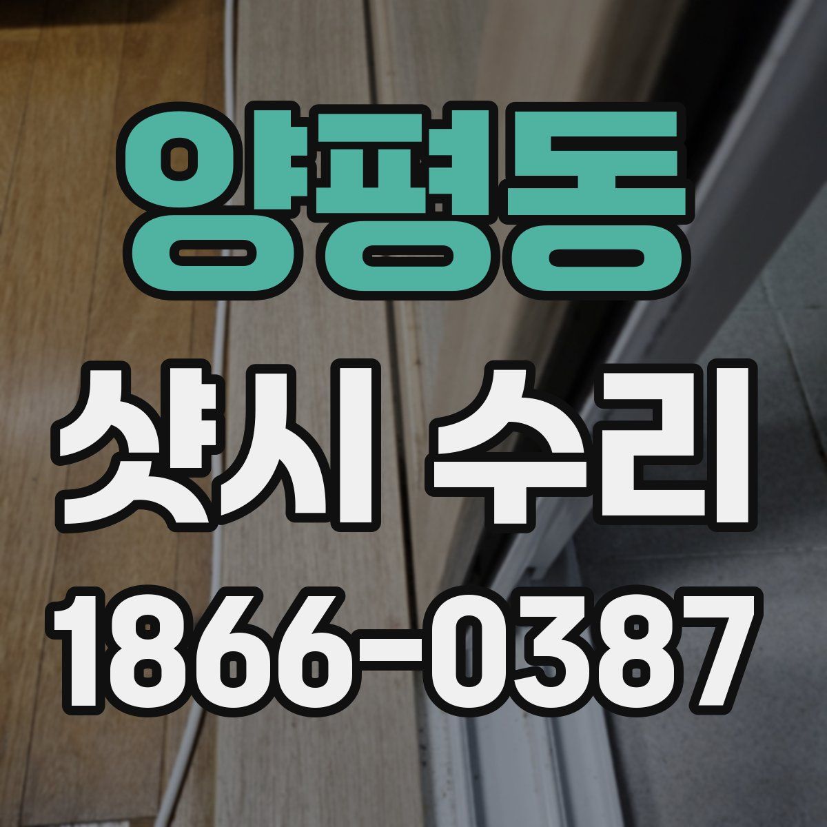 양평동 샷시 수리
