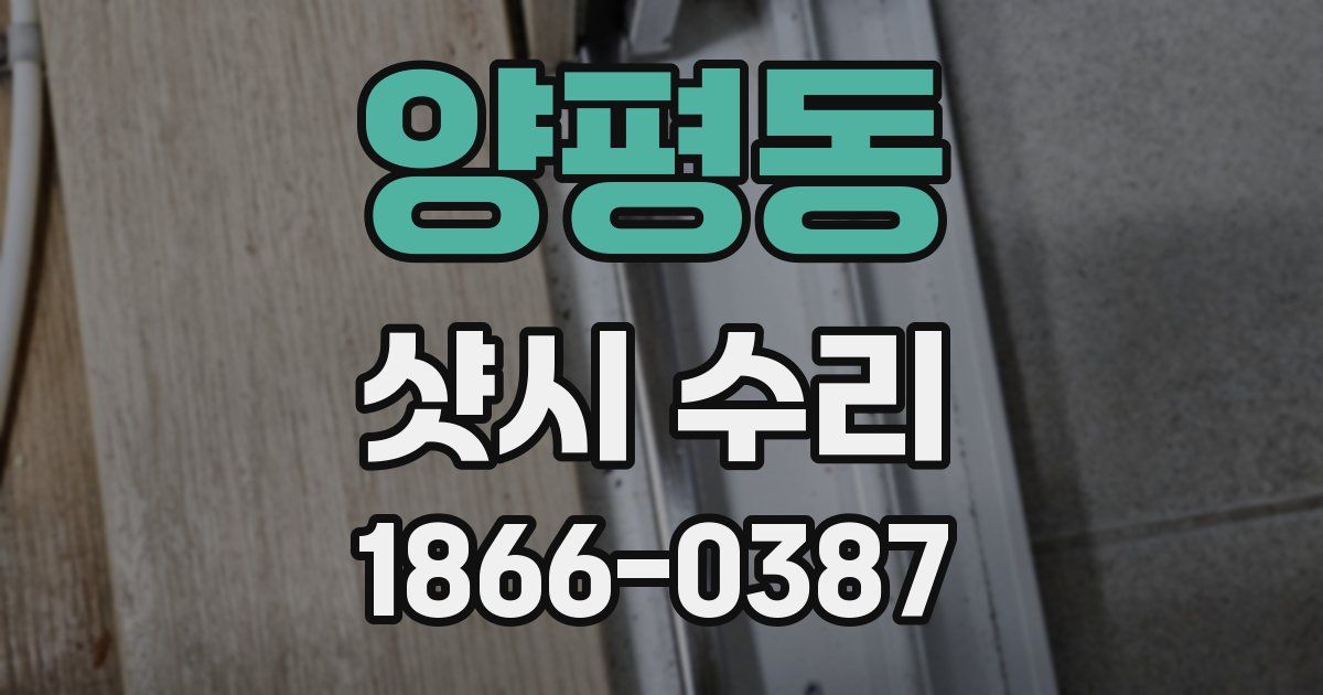 양평동 샷시 수리
