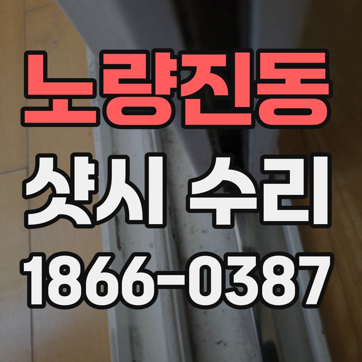노량진동 샷시 수리