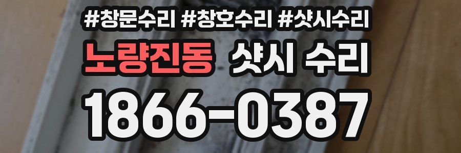 노량진동 샷시 수리