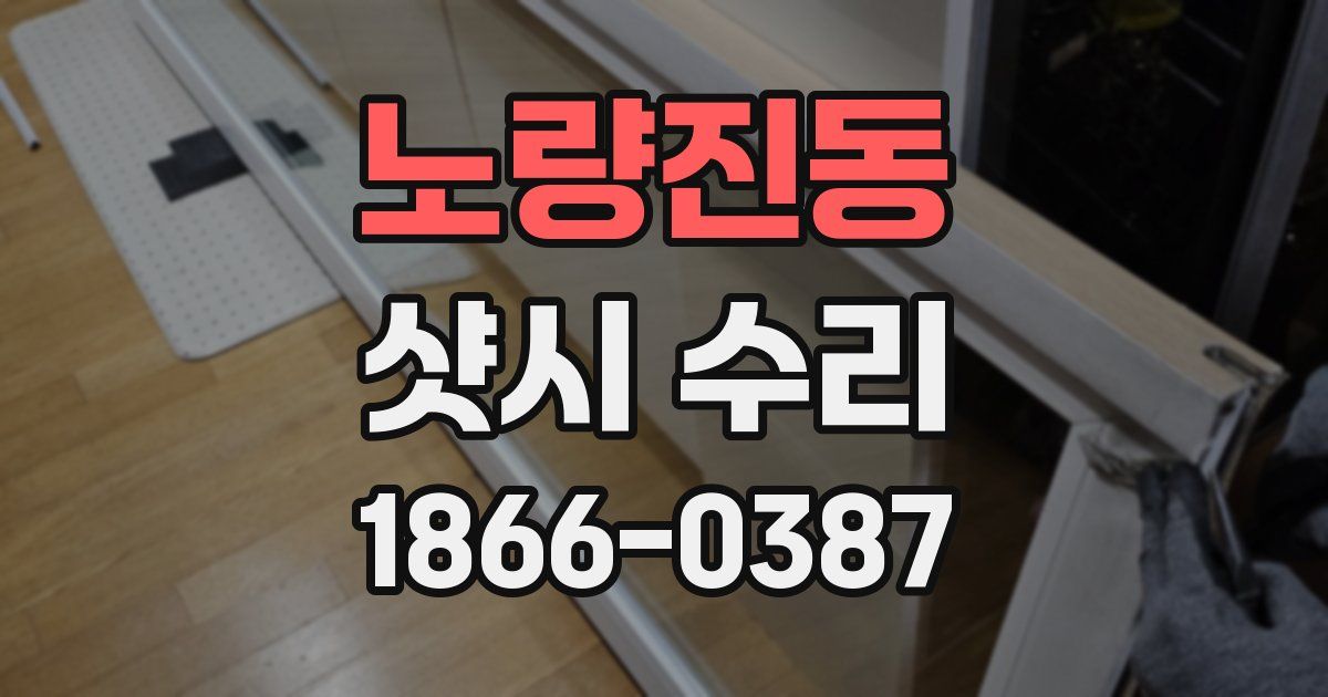 노량진동 샷시 수리