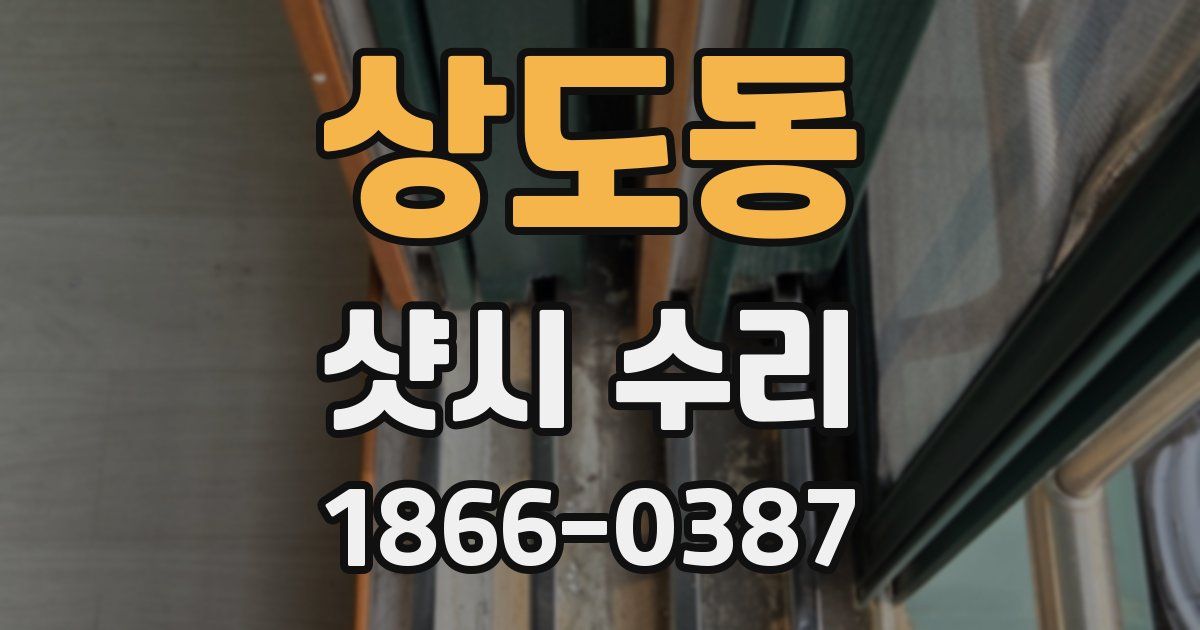 상도동 샷시 수리