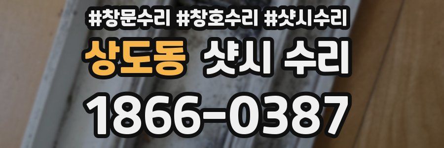 상도동 샷시 수리