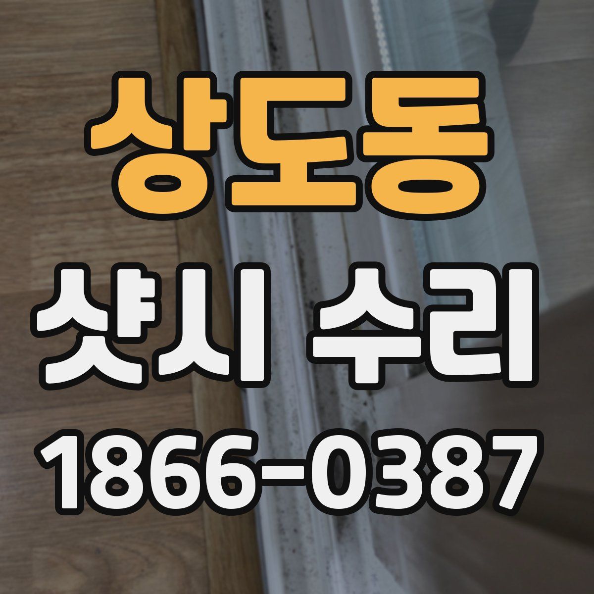 상도동 샷시 수리