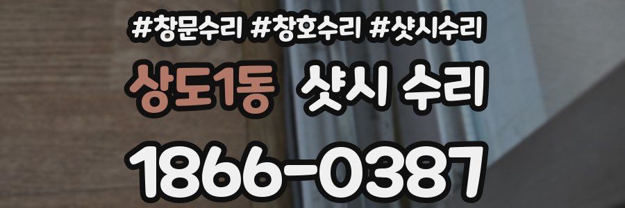 상도1동 샷시 수리