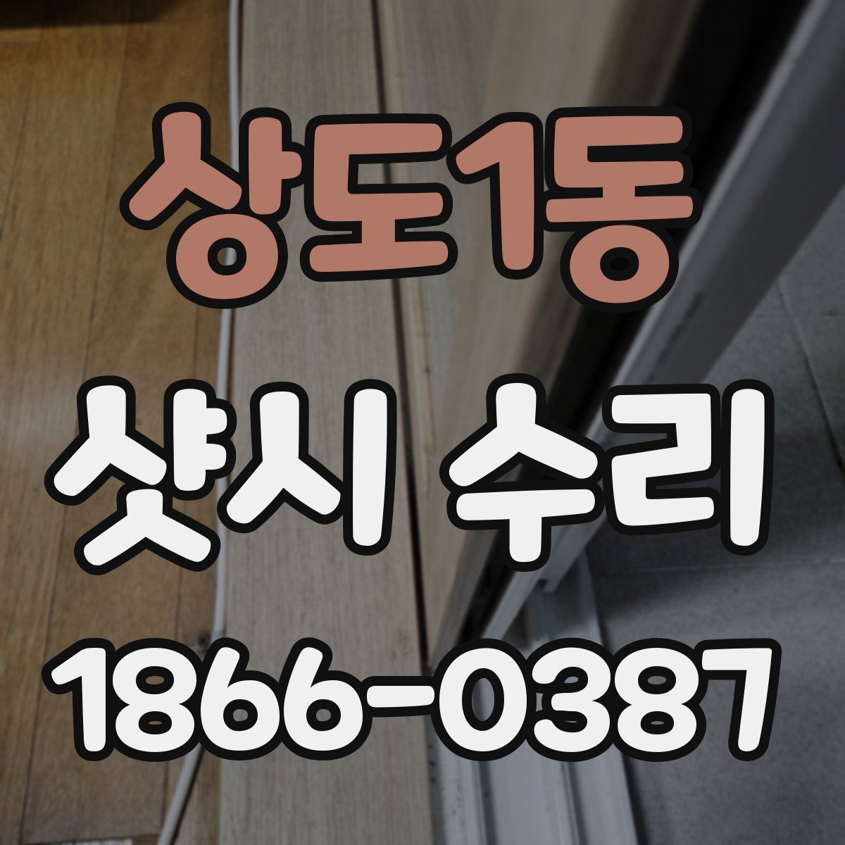 상도1동 샷시 수리