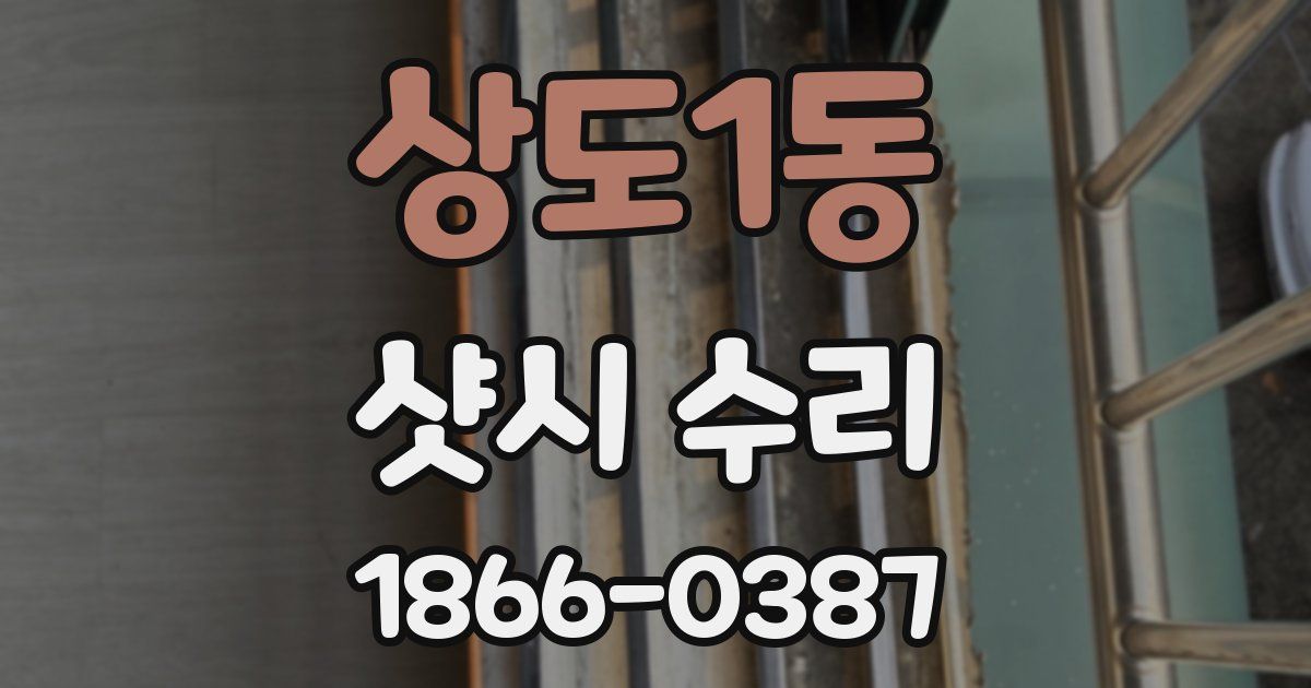 상도1동 샷시 수리