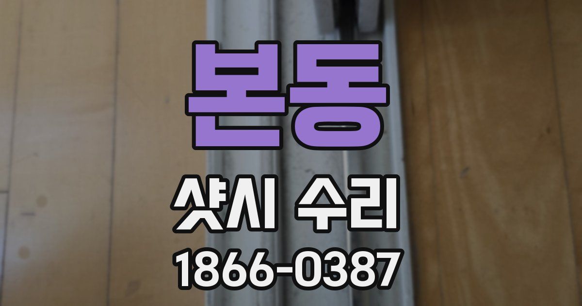 본동 샷시 수리