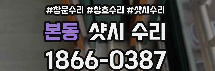 본동 샷시 수리