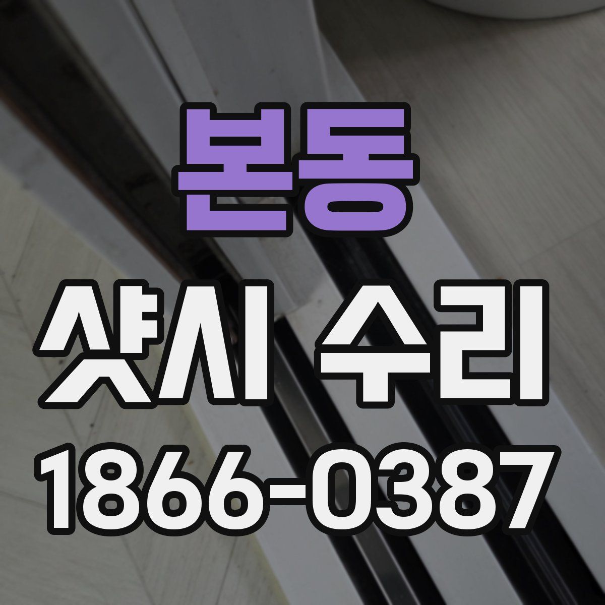 본동 샷시 수리