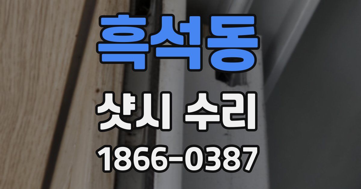 흑석동 샷시 수리