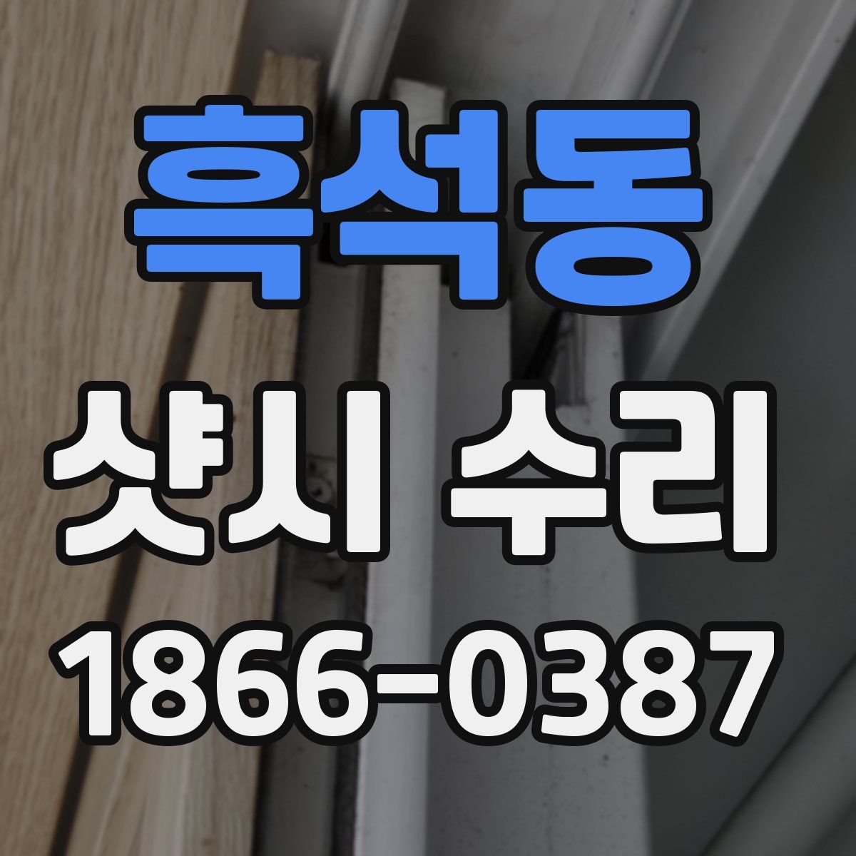 흑석동 샷시 수리