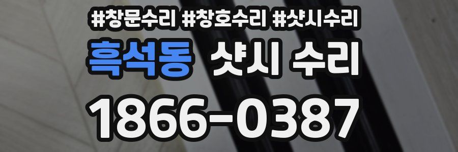 흑석동 샷시 수리