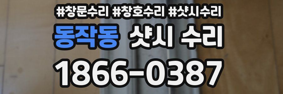 동작동 샷시 수리
