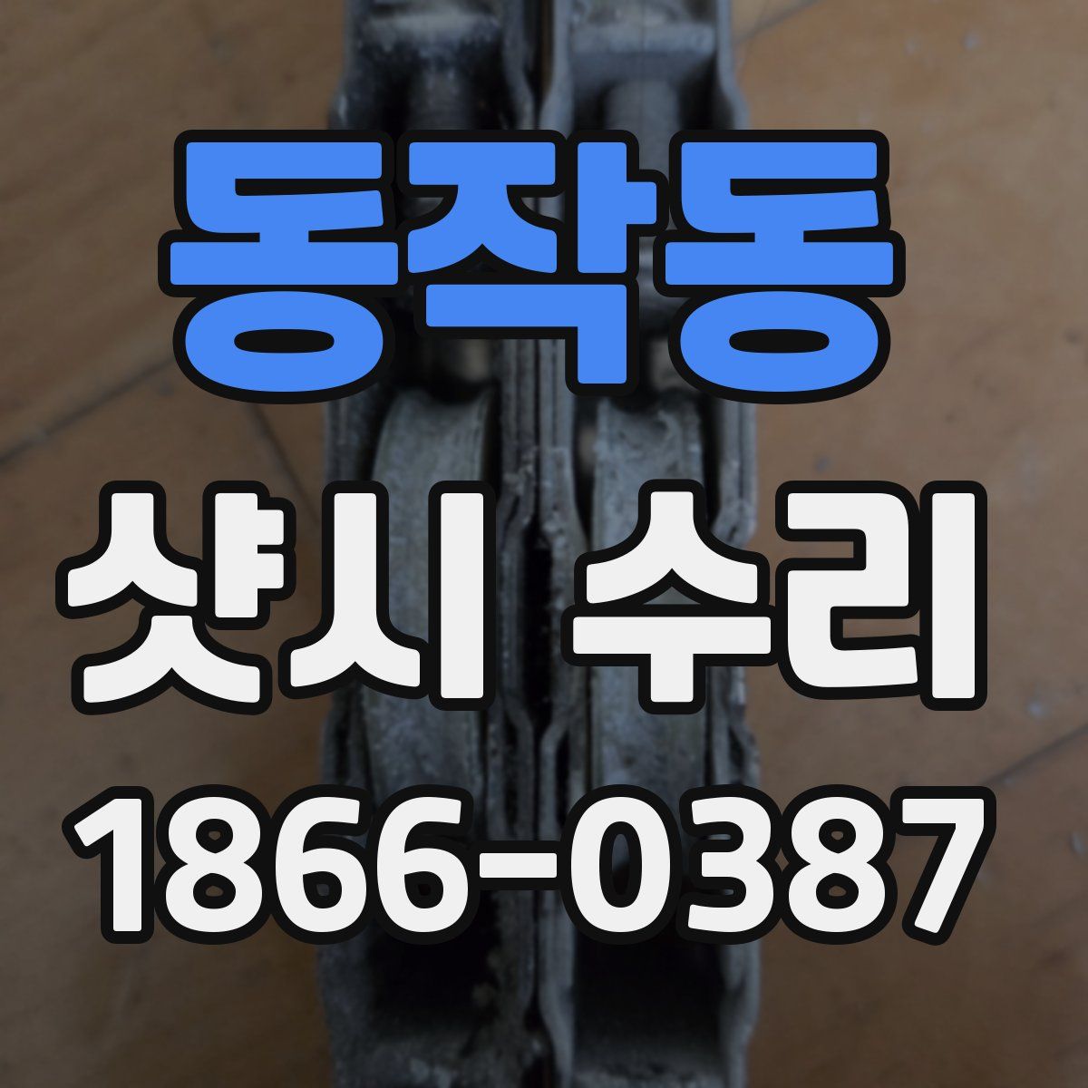 동작동 샷시 수리