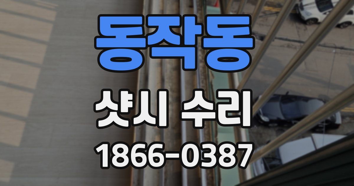 동작동 샷시 수리