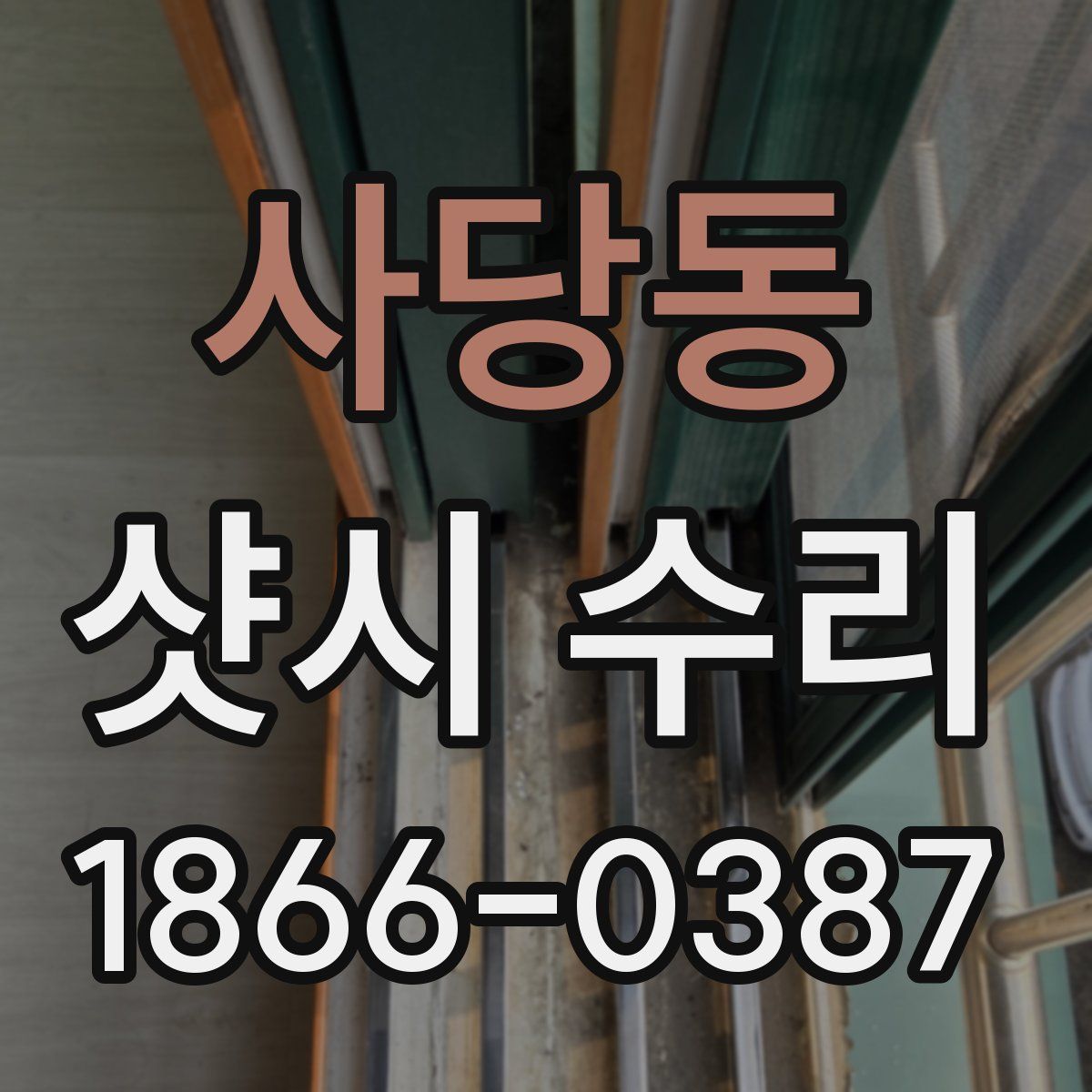 사당동 샷시 수리