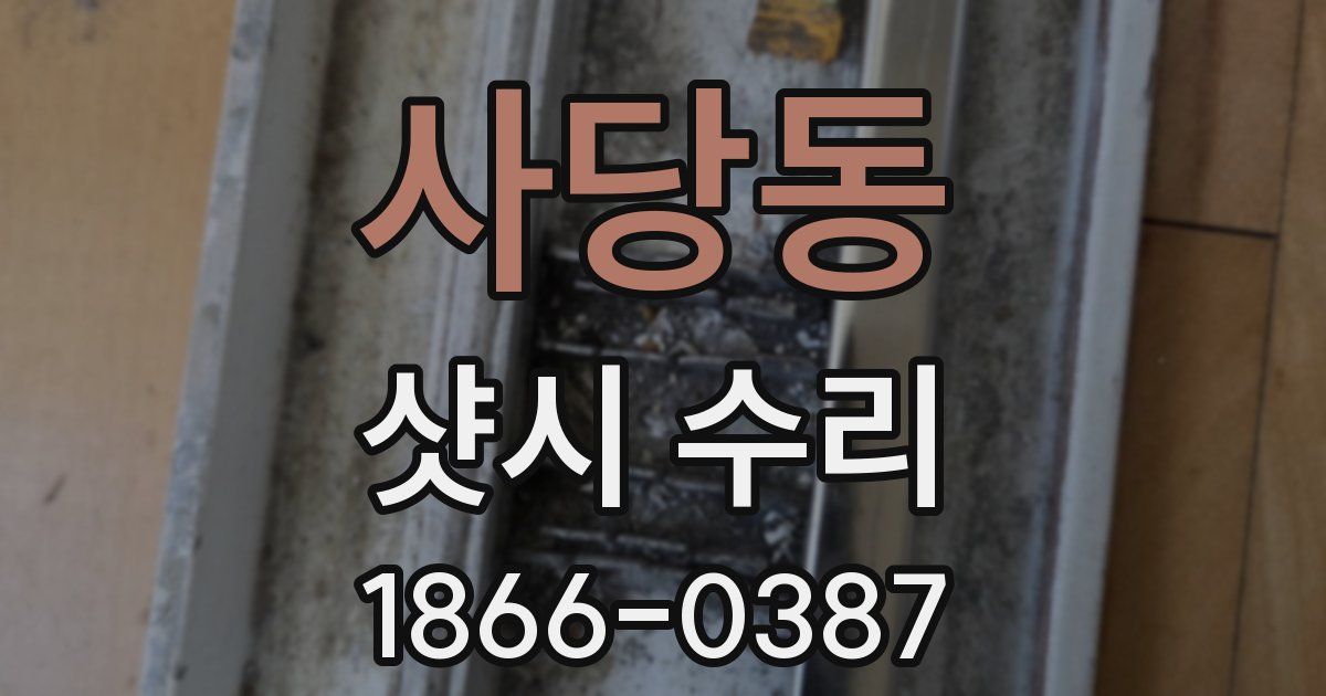 사당동 샷시 수리