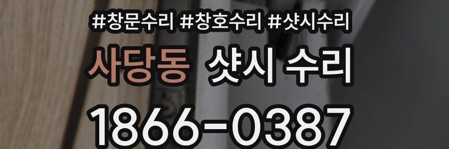 사당동 샷시 수리