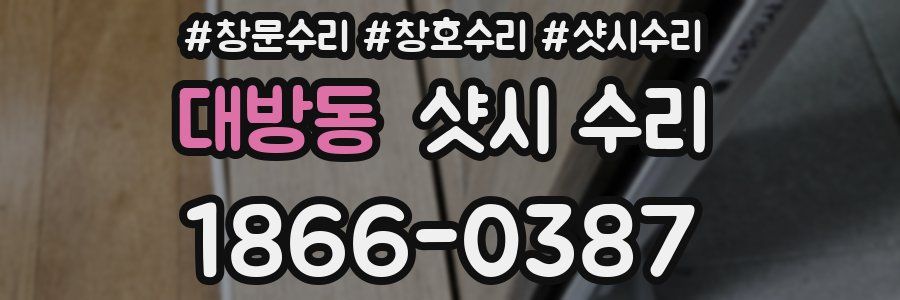 대방동 샷시 수리