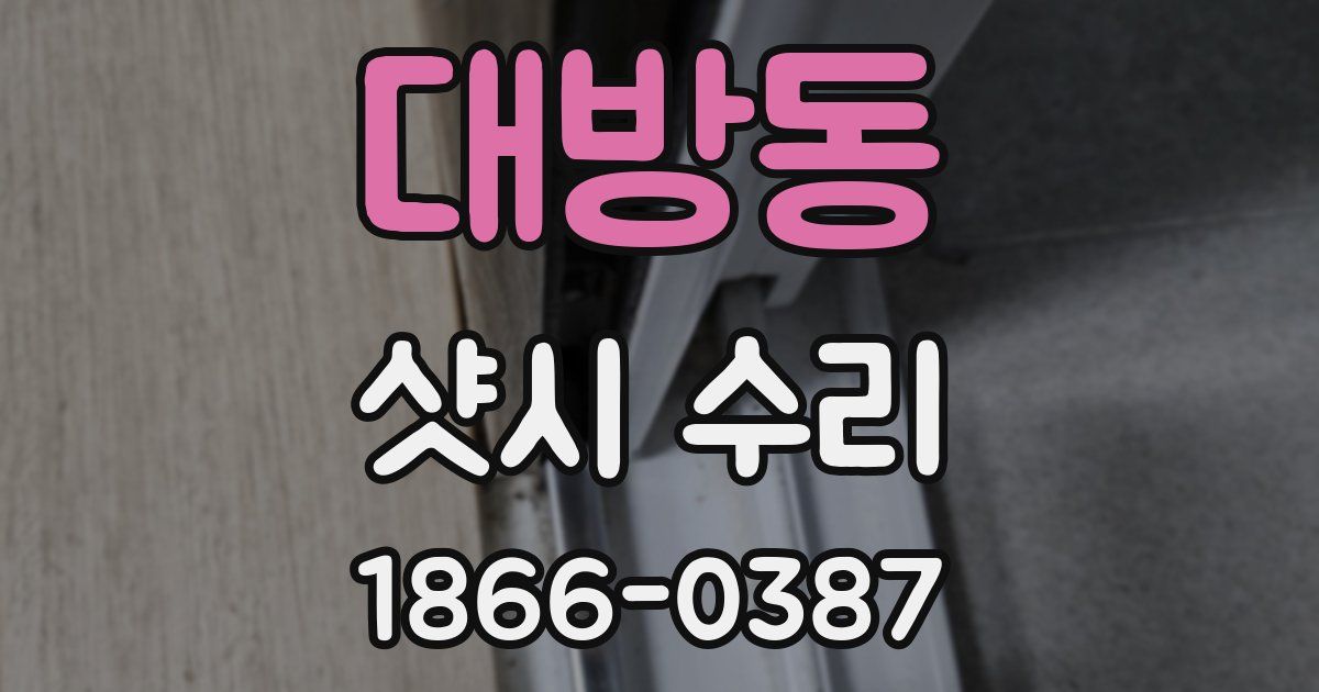 대방동 샷시 수리
