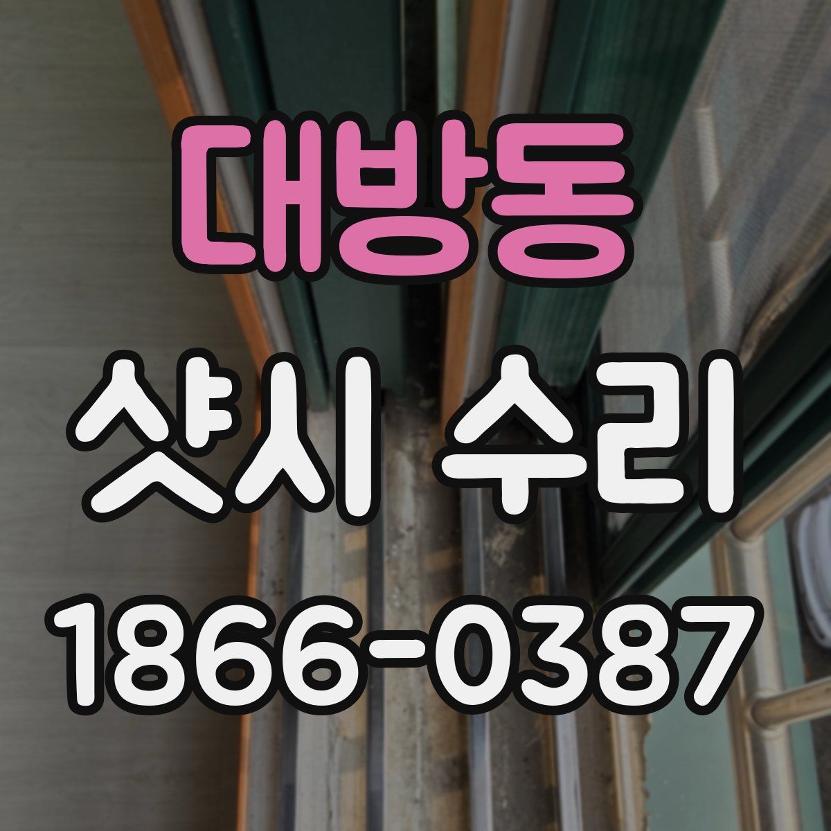 대방동 샷시 수리