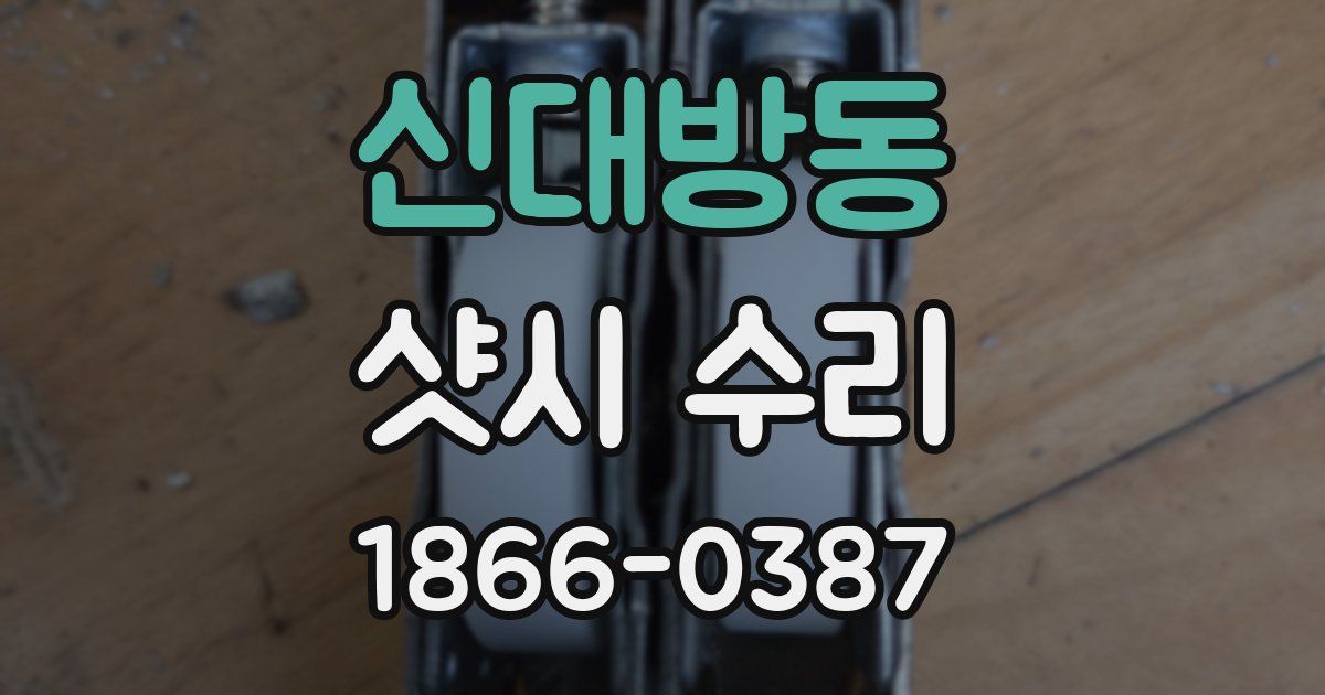 신대방동 샷시 수리