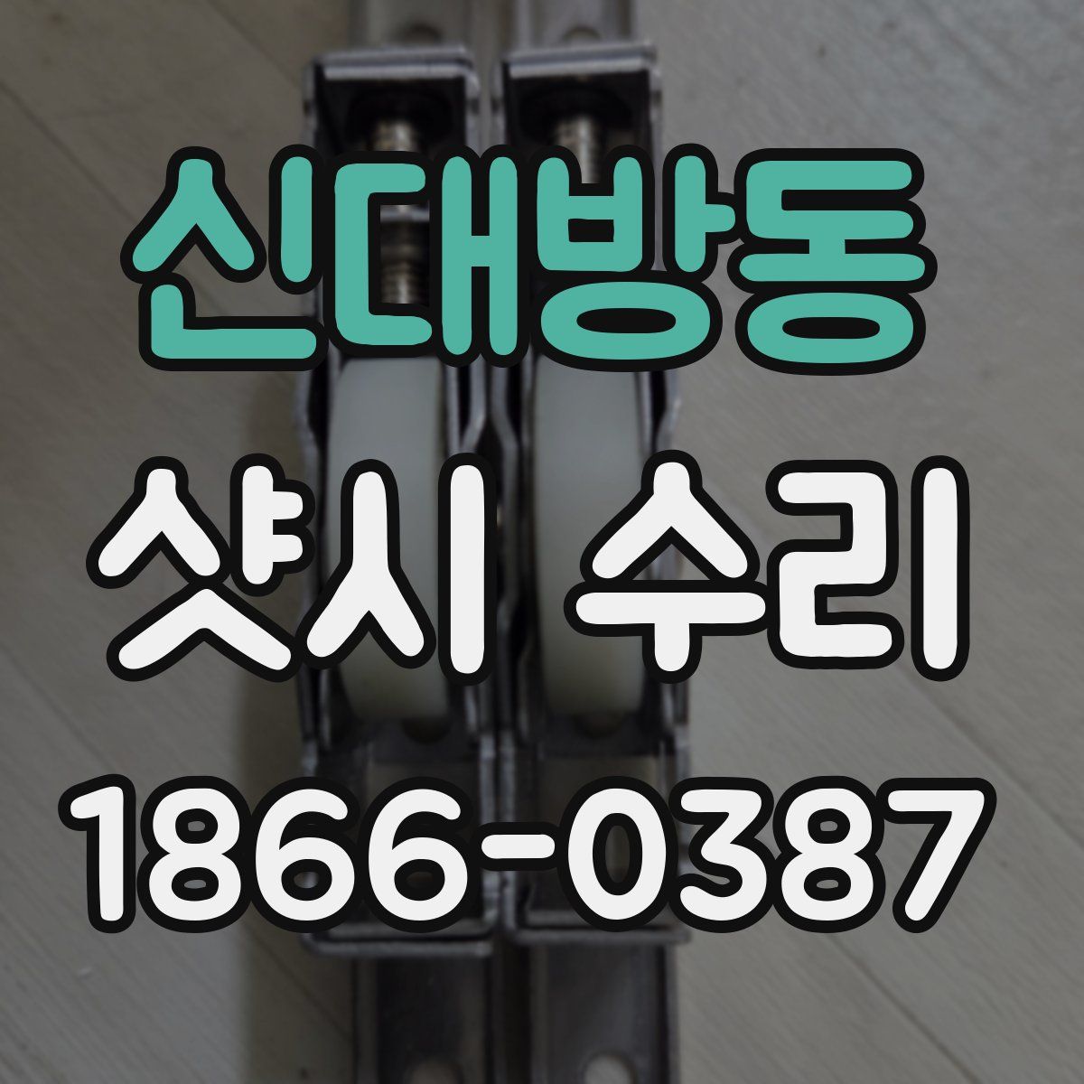 신대방동 샷시 수리