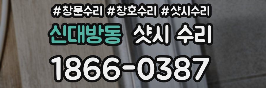 신대방동 샷시 수리