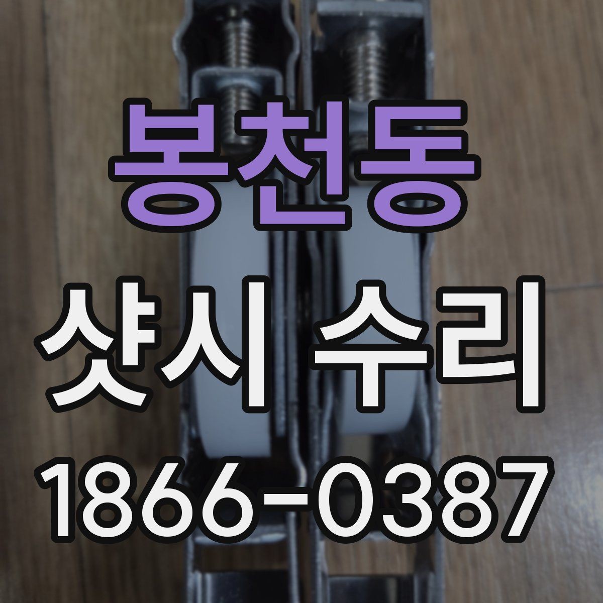 봉천동 샷시 수리 상담 시 예상 일정 물어보기