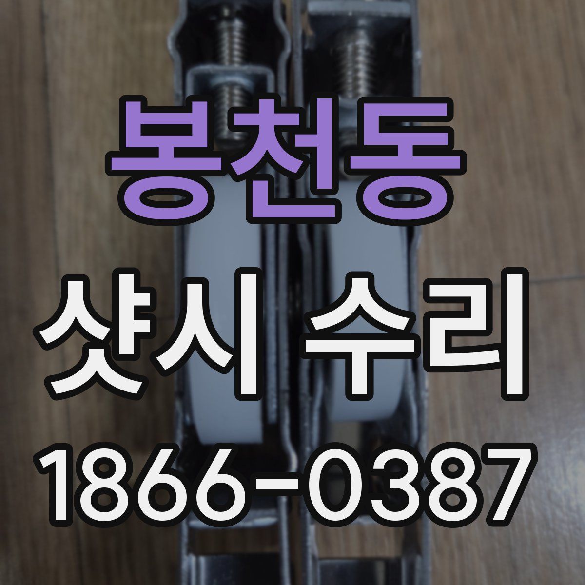 봉천동 샷시 수리